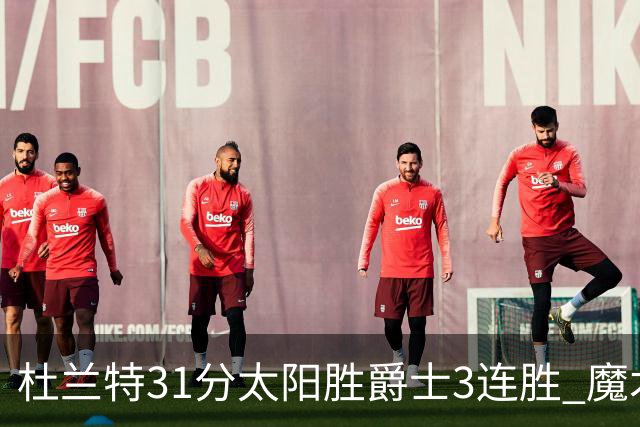 杜兰特31分太阳胜爵士3连胜 魔术送马刺6连败